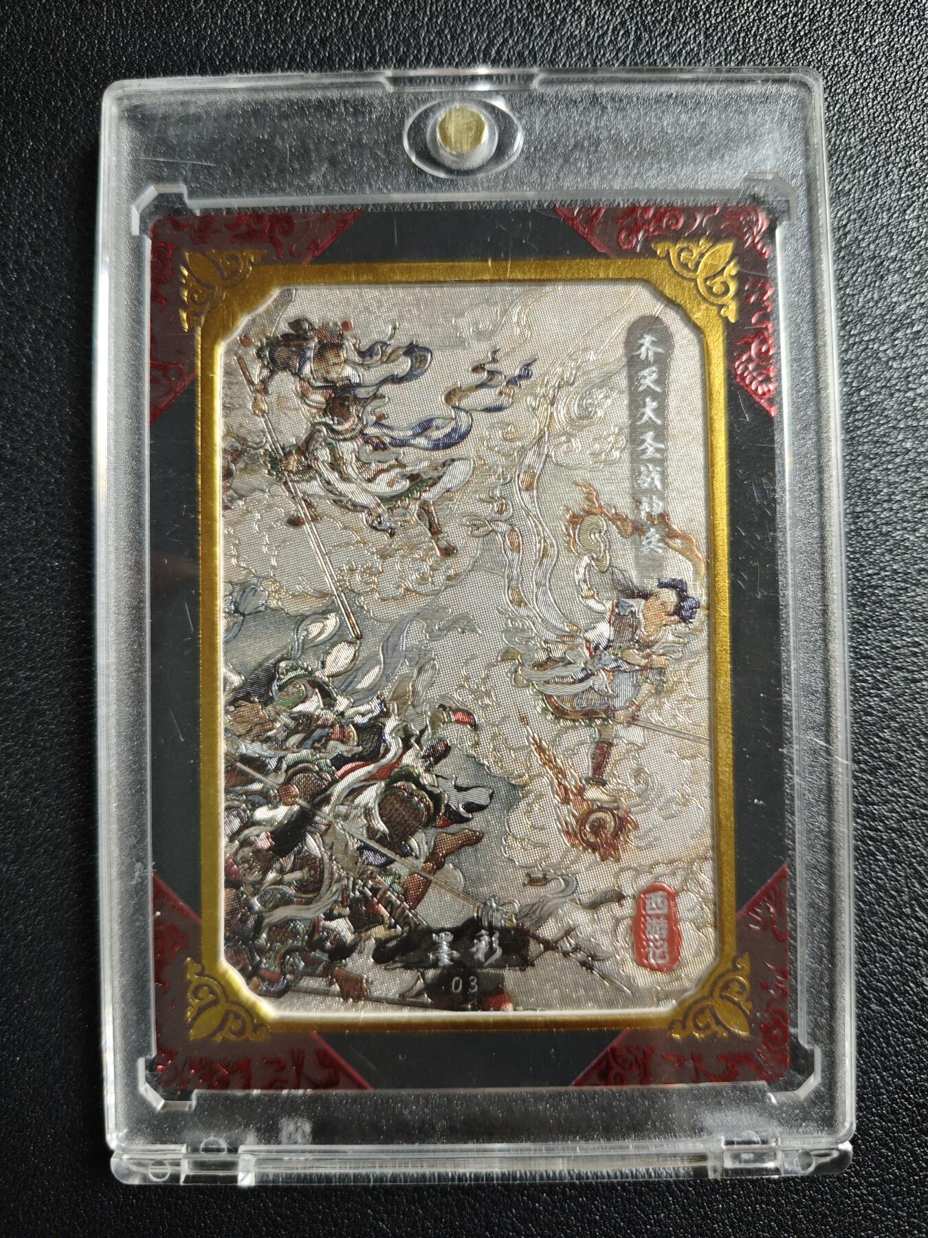 天玑星卡拍第133期《10.30周四截拍》持续收拍收评中 满赠卡需备注 西游记 齐天大圣战神兵 墨彩 228/666