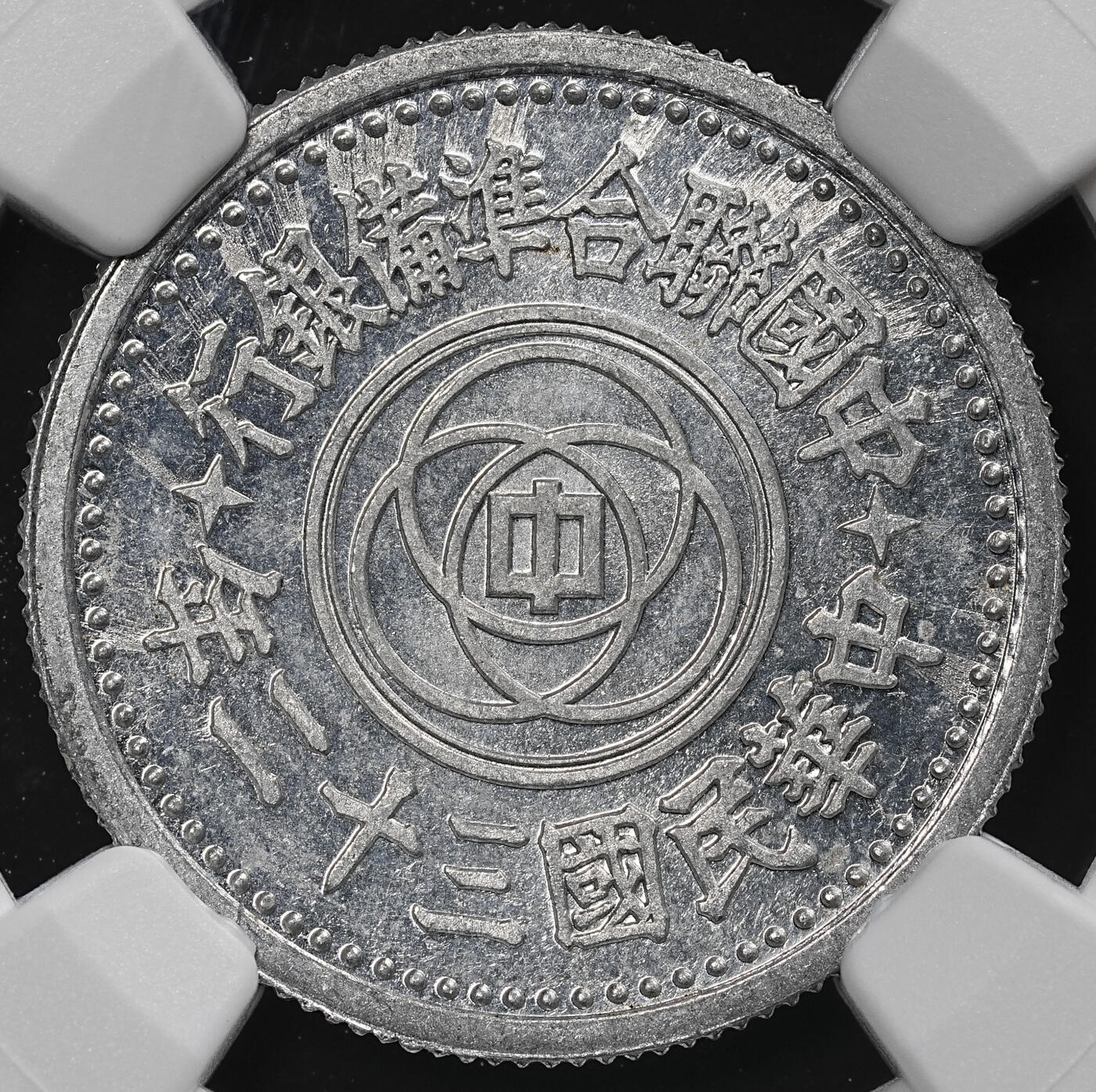 修遠堂世界钱币第九十一期 NGC MS63 三十二年联准壹角 少见年份