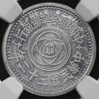 修遠堂世界钱币第九十一期 - NGC MS63 三十二年联准壹角 少见年份