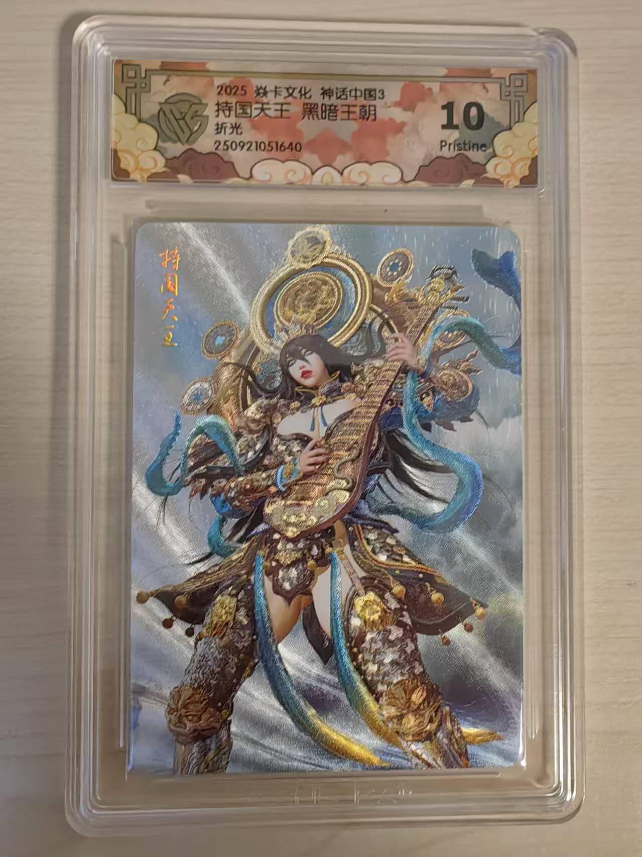 阳大大卡牌拍卖第79期（持续收拍品，周六晚上九点截拍，进群福利早知道） 【折光】焱卡文化 神话中国3 黑暗王朝 持国天王 折光640