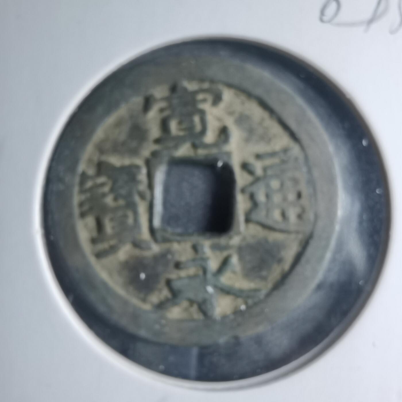 沼泽如烟--第885场 宽永通宝