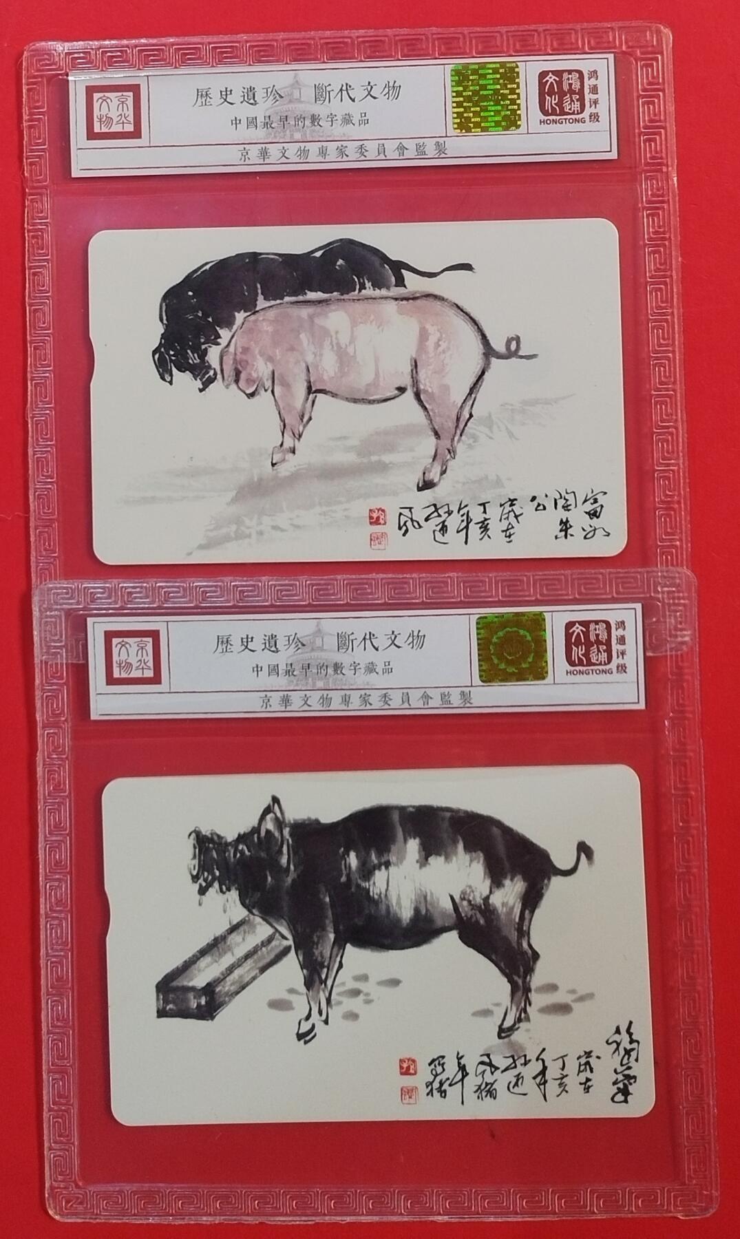 《鸿通俱乐部》拍卖第61期 10月29日21：00延时节拍 IC新卡《猪年》2全  鸿通  69分*2