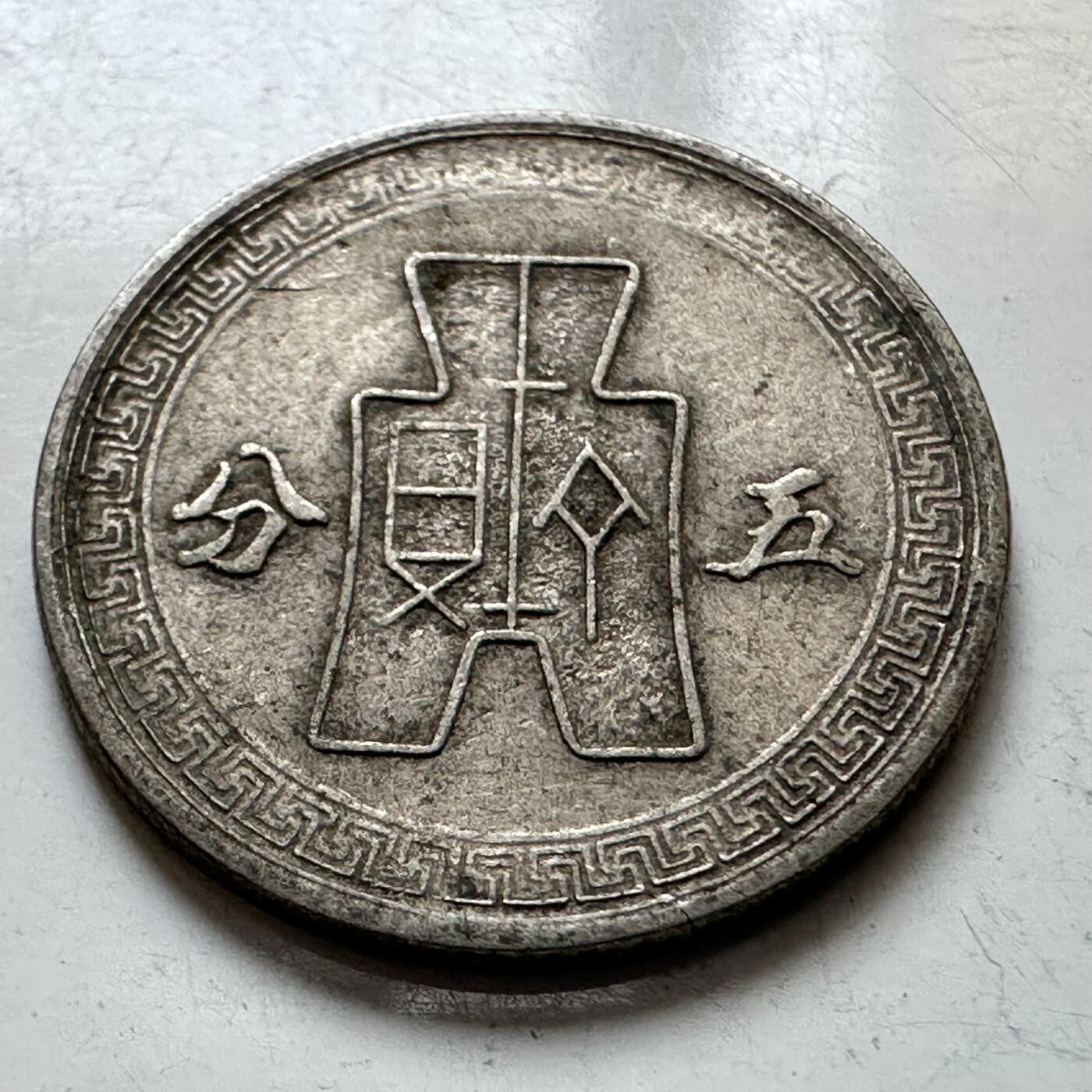 🌹外币初藏🌹🐯2025年第121场  每周二四六晚8️⃣点 哈萨克纪念币 民国30年五分