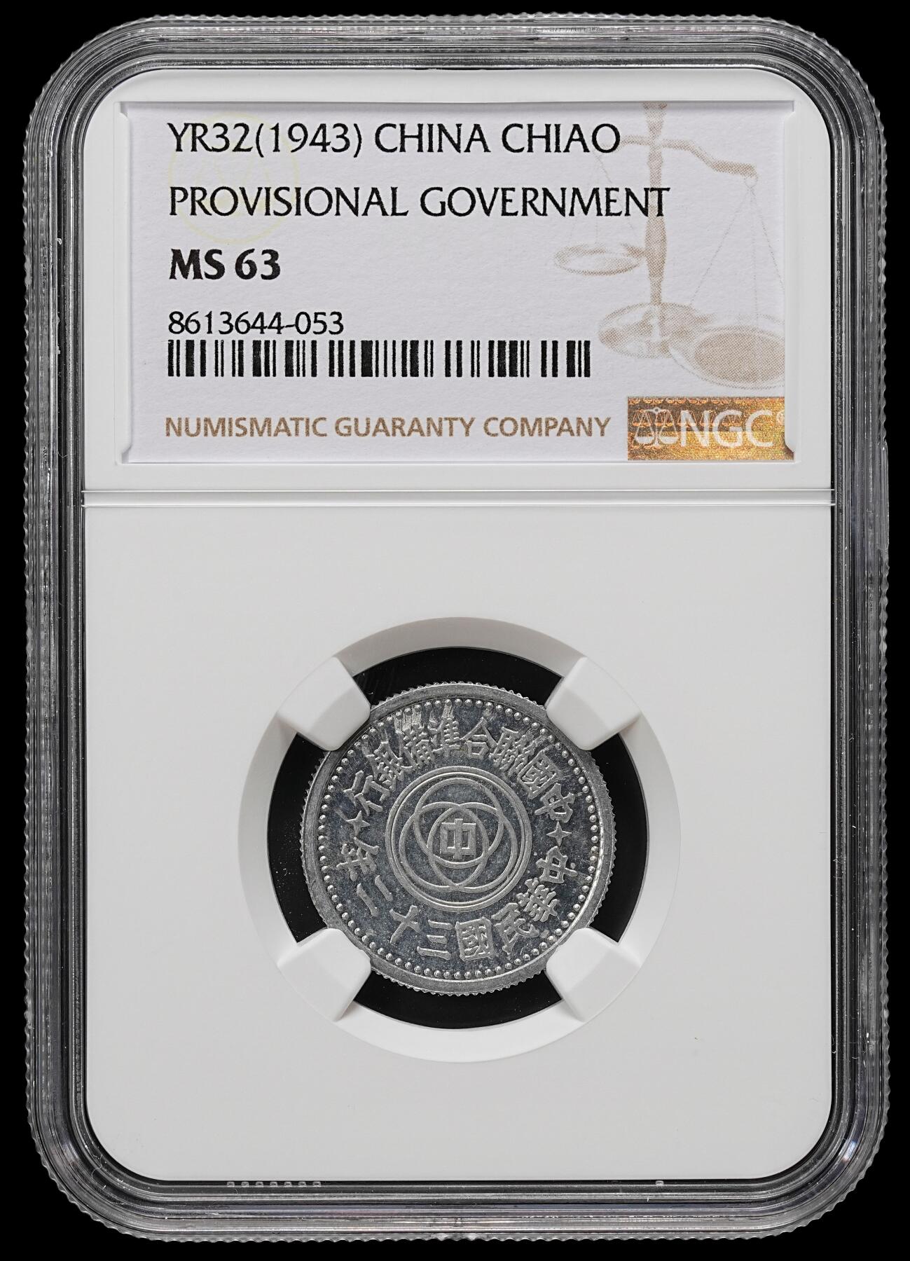 修遠堂世界钱币第九十一期 NGC MS63 三十二年联准壹角 少见年份