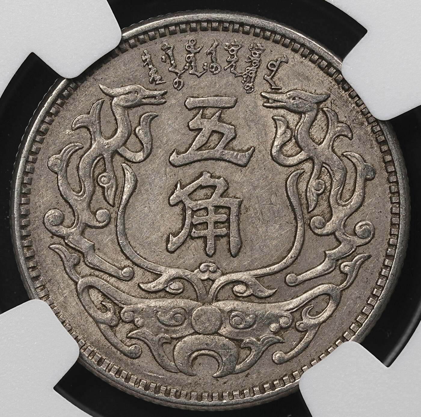 修遠堂世界钱币第九十一期 NGC AU55 蒙疆银行五角