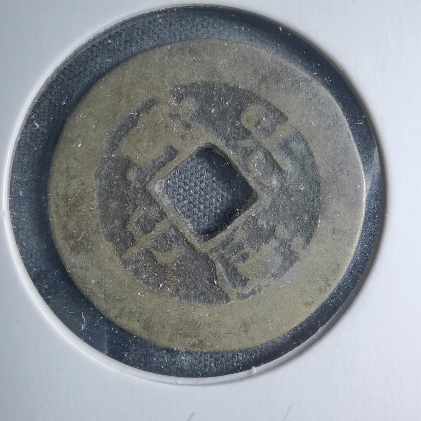 沼泽如烟--第885场 光中通宝