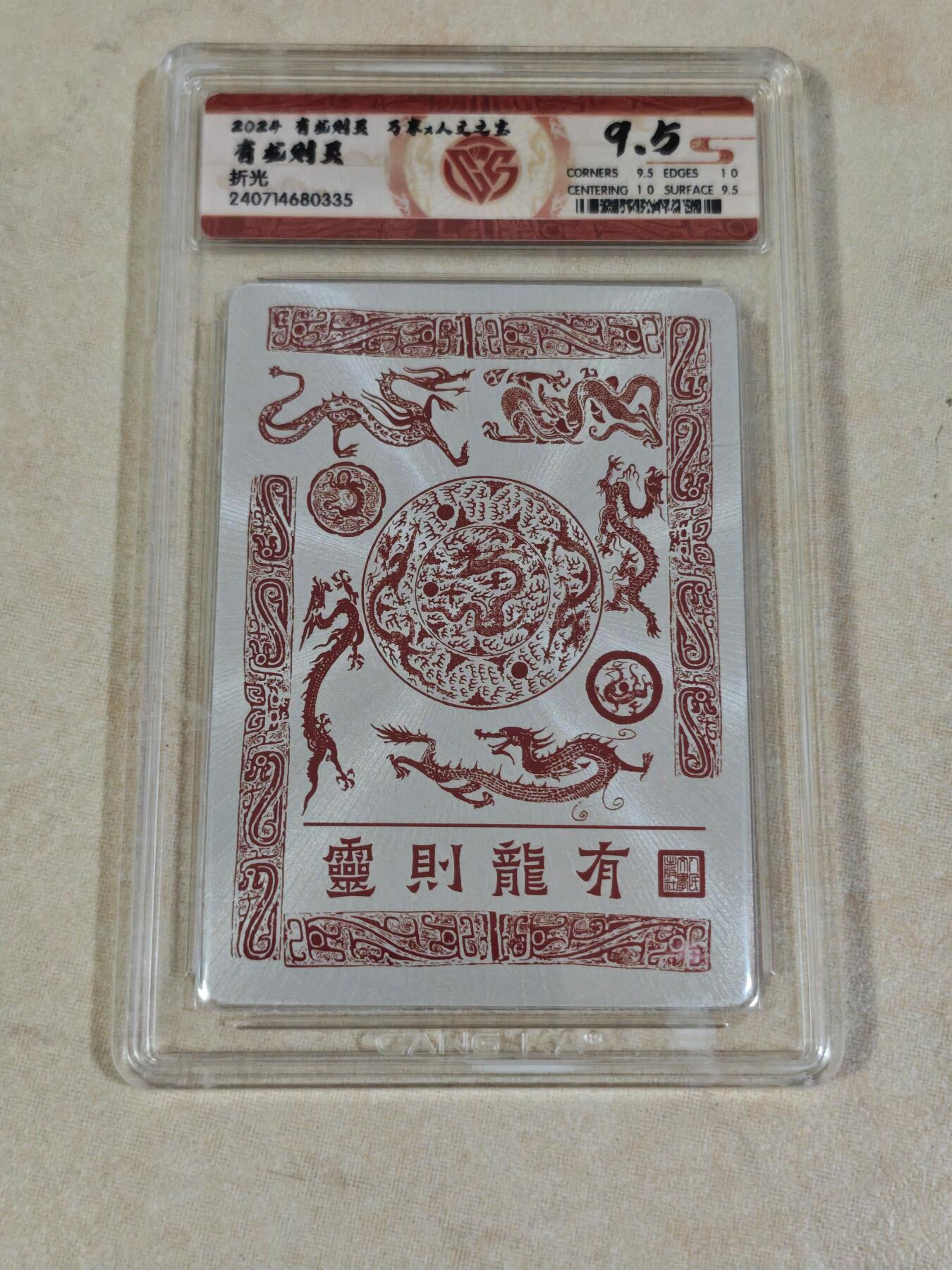 夜之极第三十四期 （11月1日周六晚9点截拍，欢迎竞拍） CCG&万享 有龙则灵 粗闪 9.5分