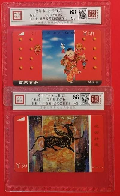《鸿通俱乐部》拍卖第61期 10月29日21：00延时节拍 - 浙江田村新卡《贺年卡》2全  鸿通  68分*2