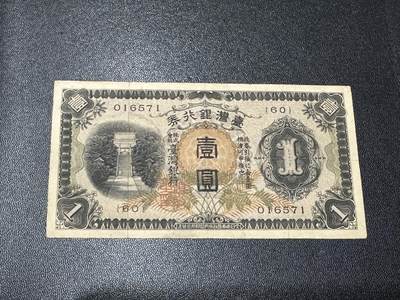 《外钞收藏家》第五百七十九期（连拍场）（本平台长期征集拍品、欢迎藏友们联系合作） - 日占时期 台湾银行券 壹元 张一起 全新 品相如图
