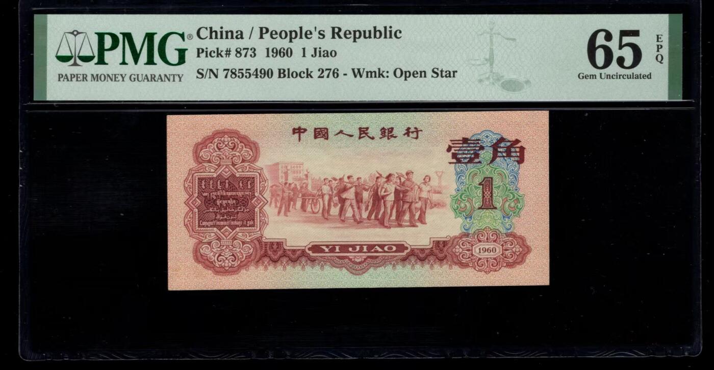 三版明星品种枣红一角美评PMG65E，颜色鲜艳，全新直版，水印清晰，售价4100包顺丰