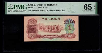 三版明星品种枣红一角美评PMG65E，颜色鲜艳，全新直版，水印清晰，售价4100包顺丰 - 三版明星品种枣红一角美评PMG65E，颜色鲜艳，全新直版，水印清晰，售价4100包顺丰