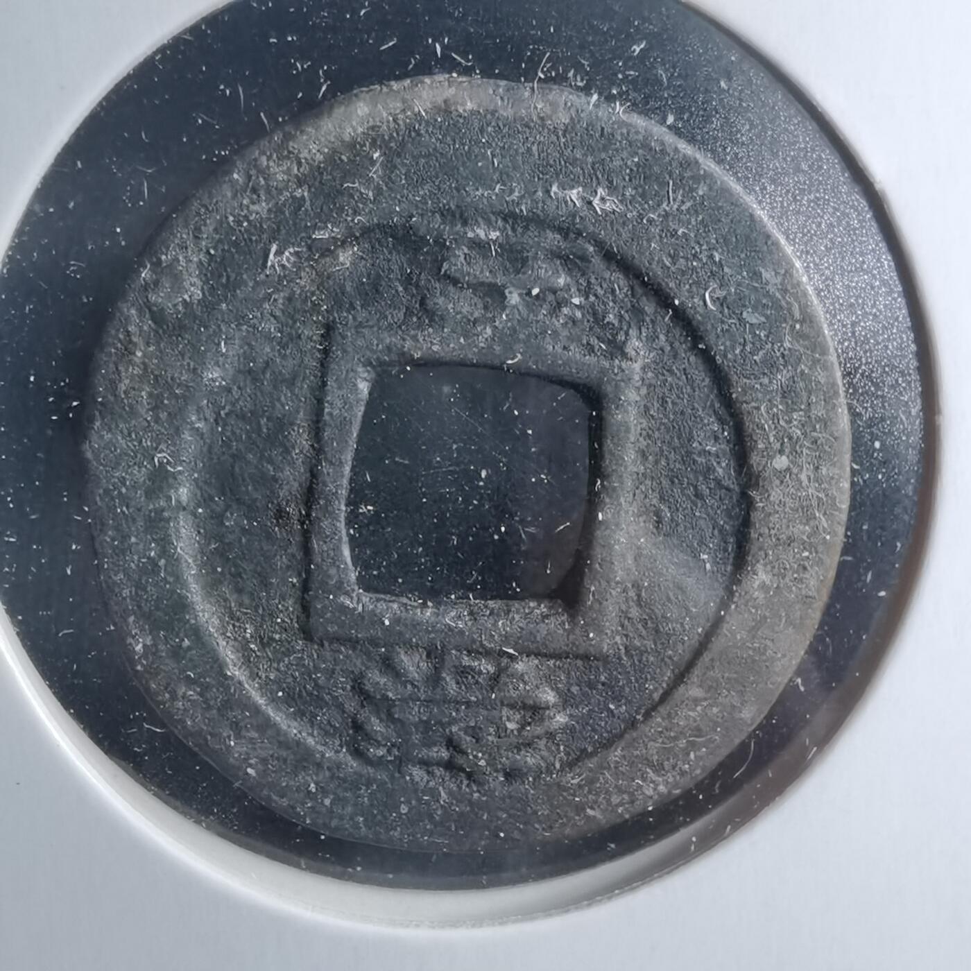 沼泽如烟--第885场 常平通宝