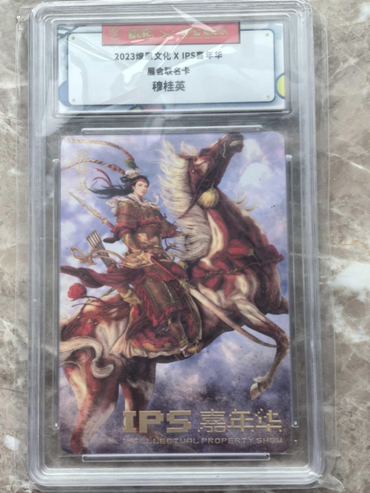 龙虎卡牌第六一场 （无佣金，单场满200元包邮，欢迎送拍） 普卡官封砖 燎原文化 IPS展会联名  穆桂英