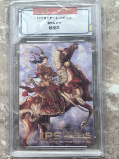 龙虎卡牌第六一场 （无佣金，单场满200元包邮，欢迎送拍） - 普卡官封砖 燎原文化 IPS展会联名  穆桂英