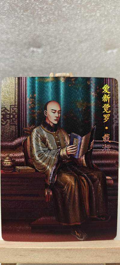 【甄选卡牌——第七场】（炎卡，奇典） - 【炎卡-百帝传】爱新觉罗.载恬