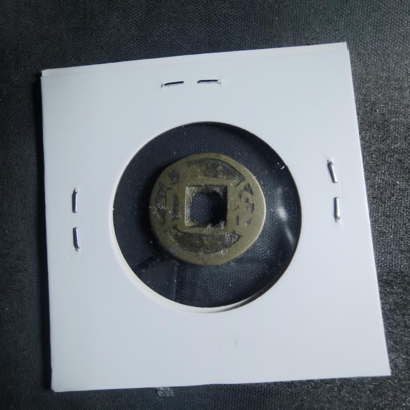 沼泽如烟--第885场 咸丰通宝