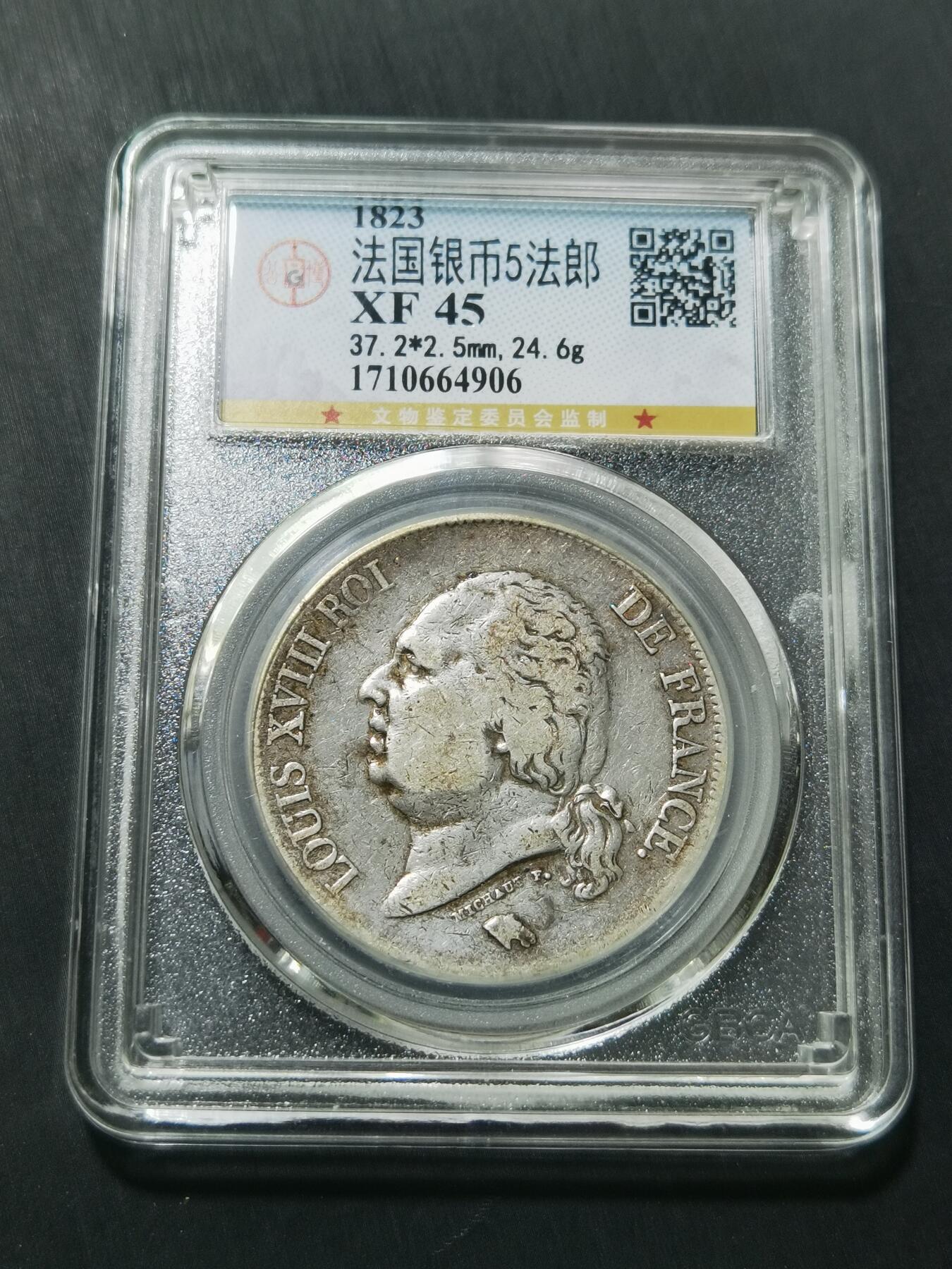 天下钱庄专场欢迎参拍 法国路易十八5法郎银币