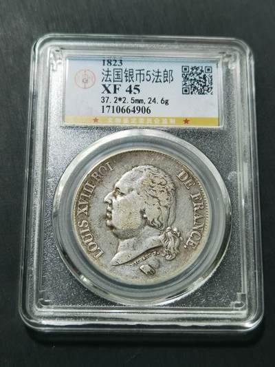 天下钱庄专场欢迎参拍 - 法国路易十八5法郎银币