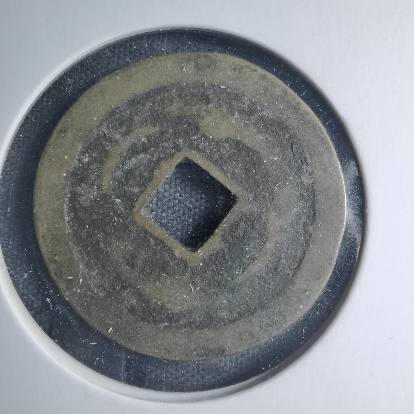 沼泽如烟--第885场 光中通宝