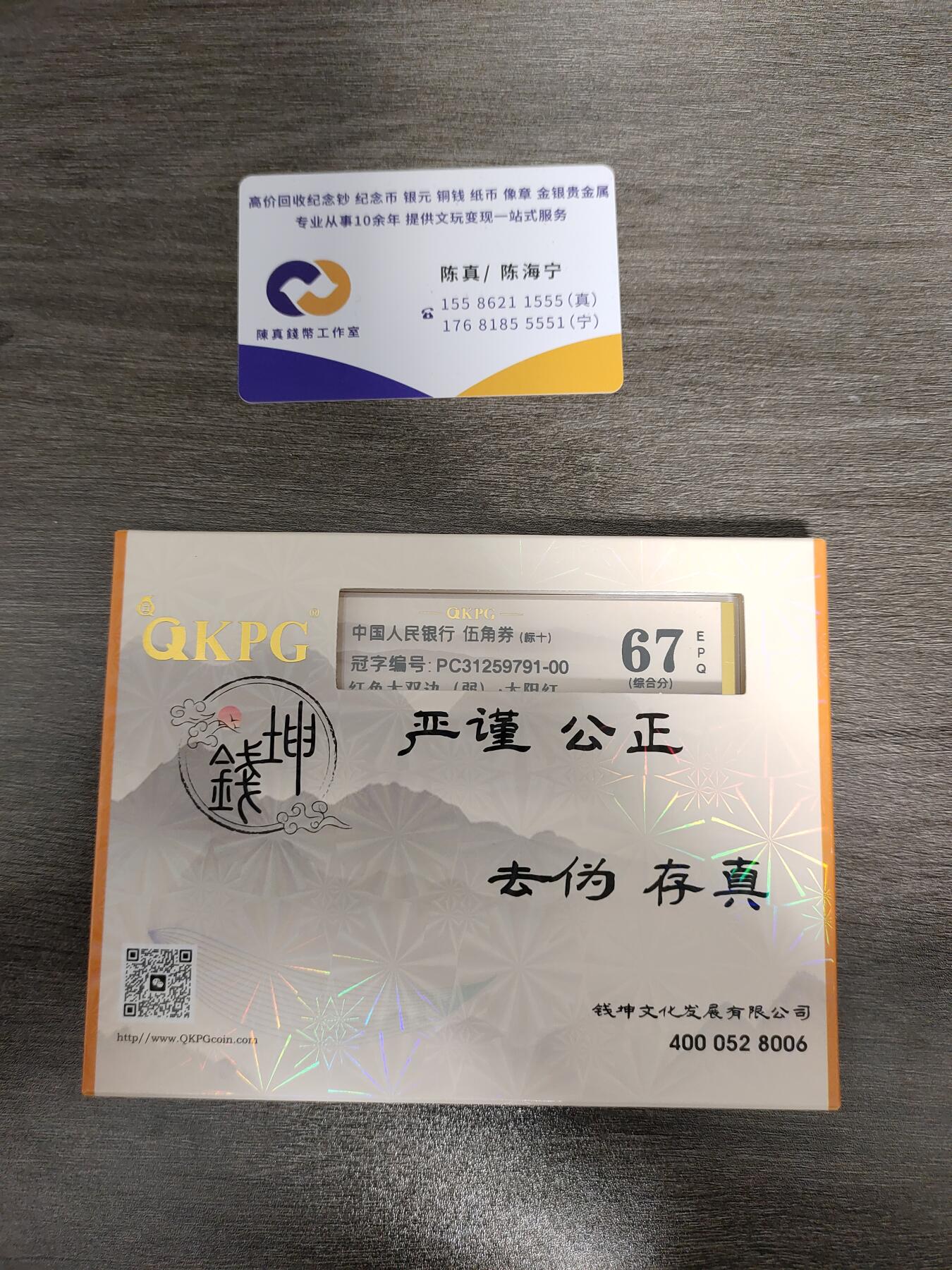 PC红色大双边（弱）·太阳红，钱坤评级67分标十