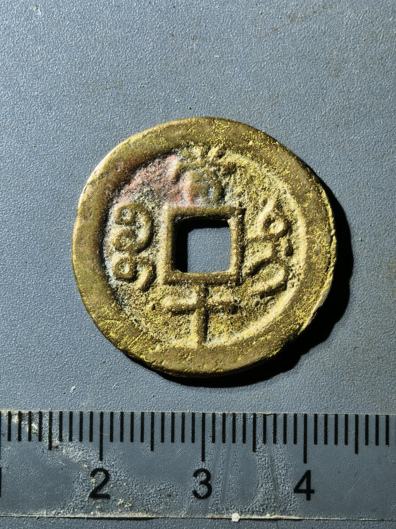 80期回流戒指饰品杂件纪念章丝路钱币专场 咸丰宝迪当十