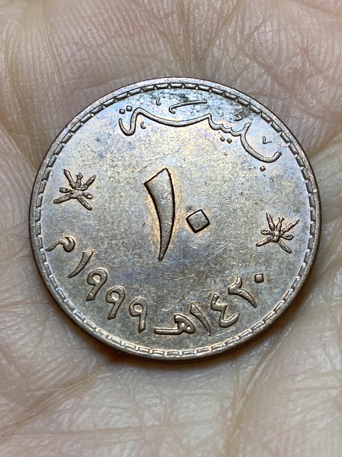 2025年第一百一十九场(总第一百四十五场）外国好品散币(免佣金) 阿曼🇴🇲1999年10派沙