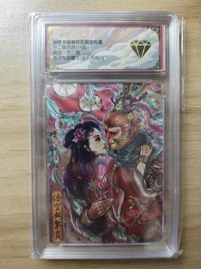 夜之极第三十四期 （11月1日周六晚9点截拍，欢迎竞拍） - 保粹&卡德曼 西游 不二猿 悟空与紫霞 幻金粗闪 钻石