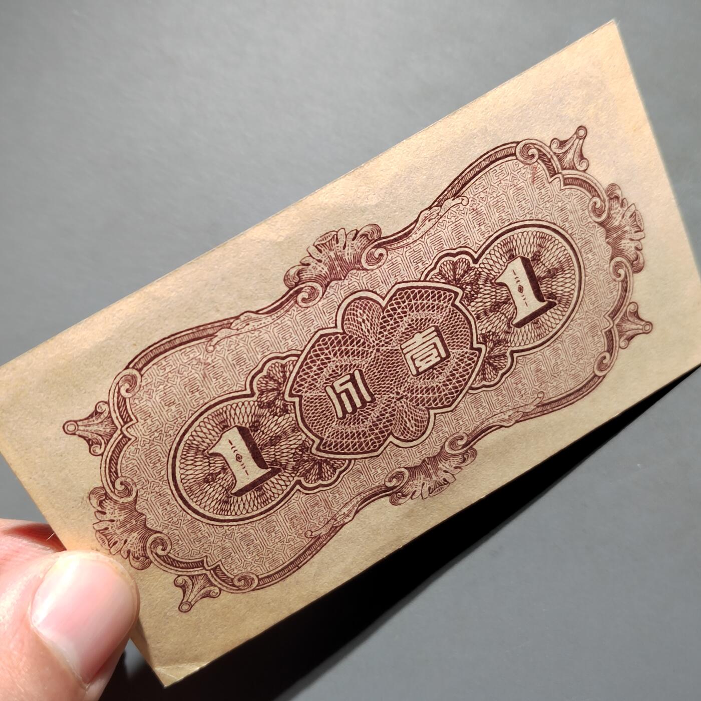 PCAI钱币1-573  民国和外国钱币小专场 中国联合准备一分