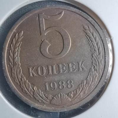 沼泽如烟--第885场 - 苏联1988年5戈比