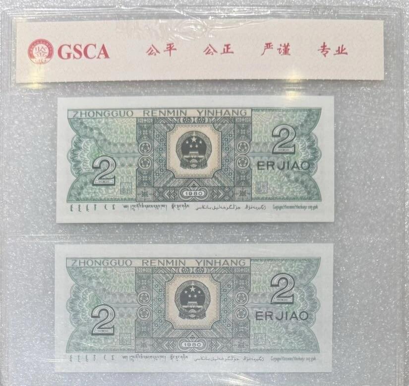 “68E四版贰角（双胞胎、全同号）”纸币2对连号。