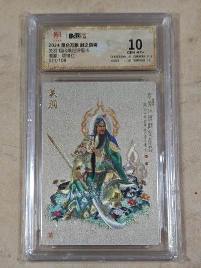 夜之极第三十四期 （11月1日周六晚9点截拍，欢迎竞拍） - 保粹&昆仑万象 项维仁 071/108 关羽 粗闪 10分