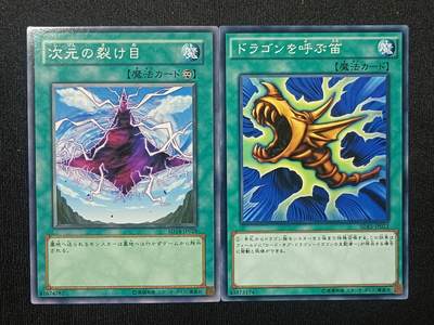 【游宝拍卖】乙巳蛇年81期  - 次元裂缝 & 召唤龙笛