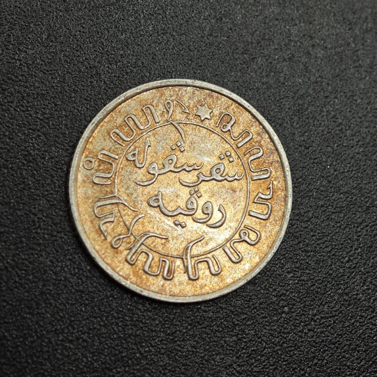 【淘币小摊】限时拍第七百八十拍  小银币场  满百包邮可预留两周  周一统一发货  荷属东印度1937年1/10盾银币