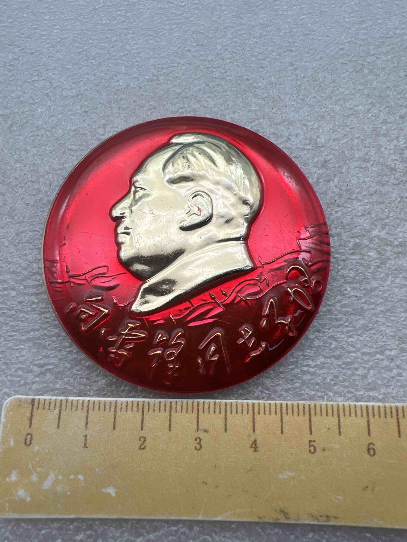 真品毛主席像章纪念章 真品像章、纪念章