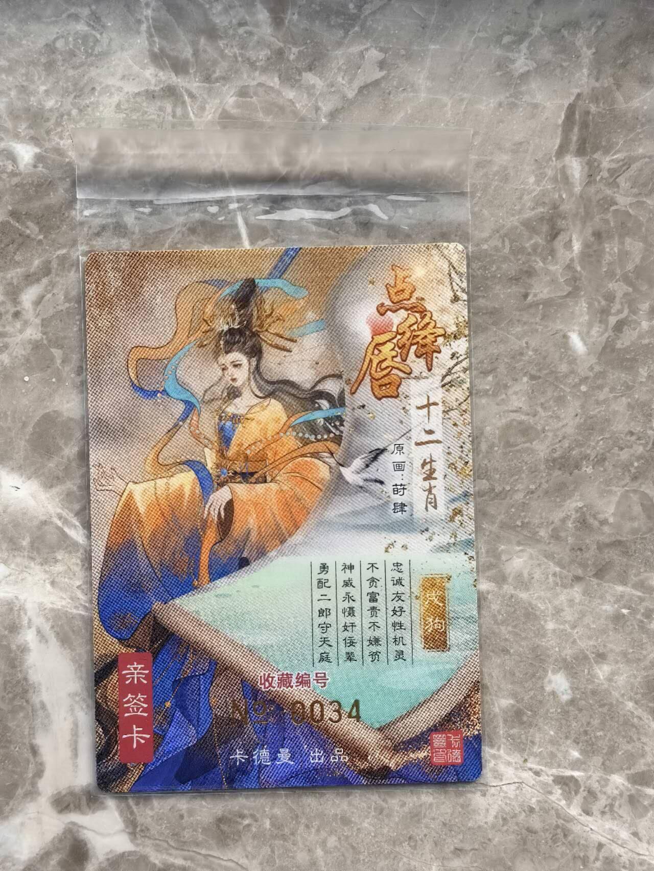 龙虎卡牌第六一场 （无佣金，单场满200元包邮，欢迎送拍） 【亲签】粗闪卡 卡德曼  点绛唇 - 戌狗