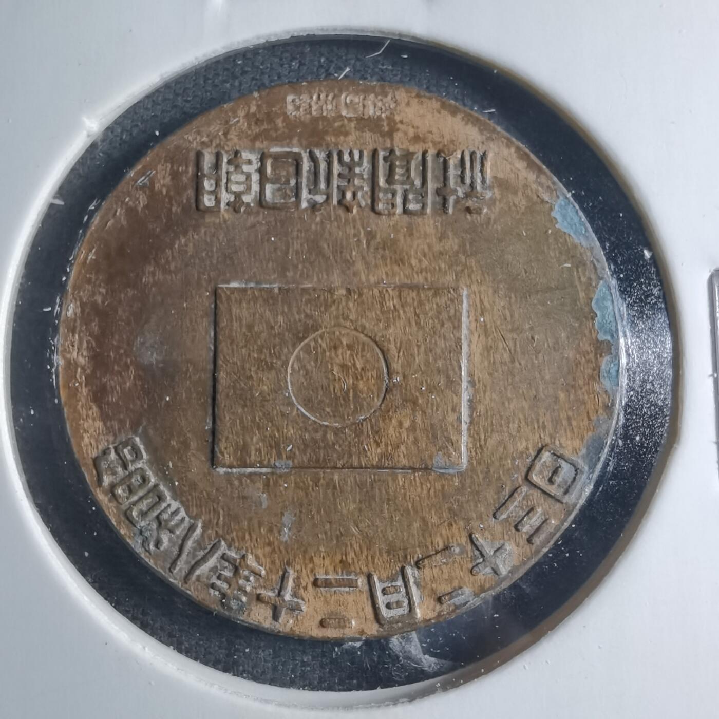 沼泽如烟--第885场 昭和八年纪念章