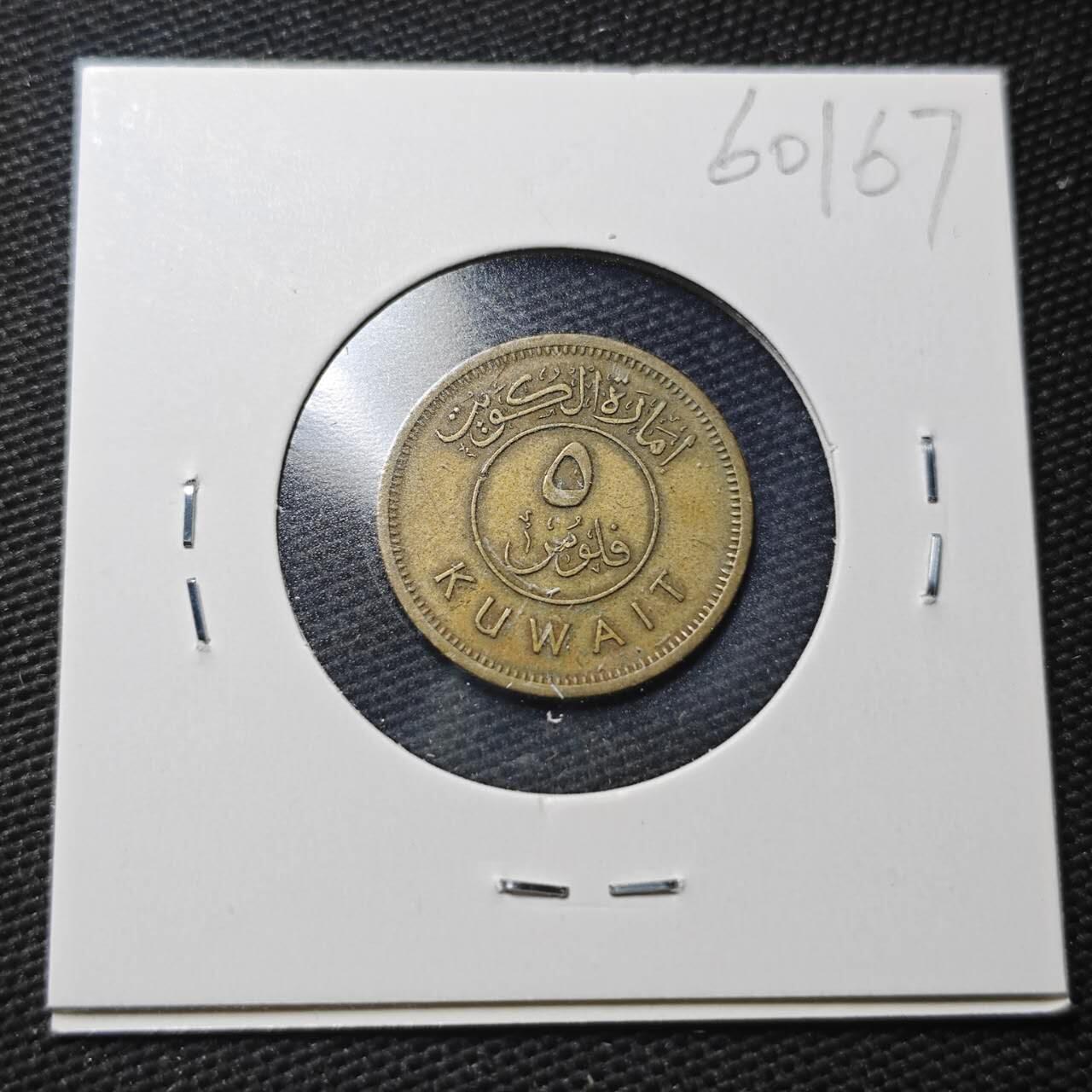 KK钱币收藏小铺  第360场  2月预留时间 周末发货  科威特5费尔 早期年份