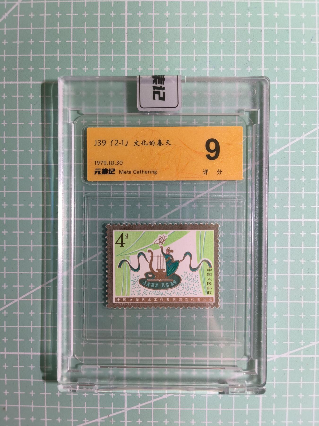 C先生卡牌 第15期 元集纪·刷子签·罐儿签·毒瘤签(持续收拍品中...) 【邮票】元集纪-正品《文化的春天》J39(2-1)9分