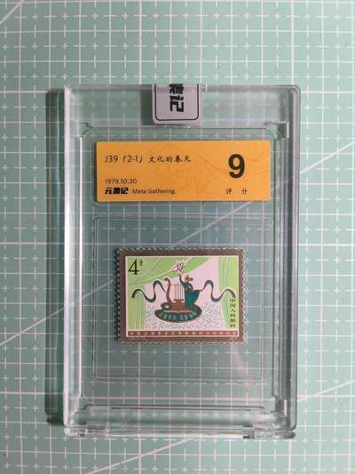 C先生卡牌 第15期 元集纪·刷子签·罐儿签·毒瘤签(持续收拍品中...) - 【邮票】元集纪-正品《文化的春天》J39(2-1)9分