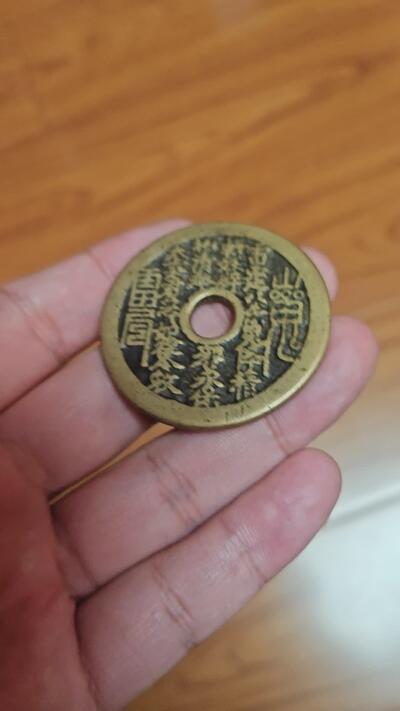 清代山鬼八卦花钱 山鬼花钱 传世黄亮包老包真