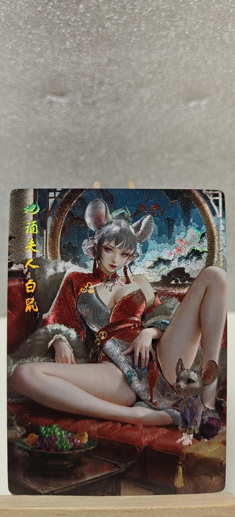 【甄选卡牌——第七场】（炎卡，奇典） 【奇典-小金包】地涌夫人.白鼠