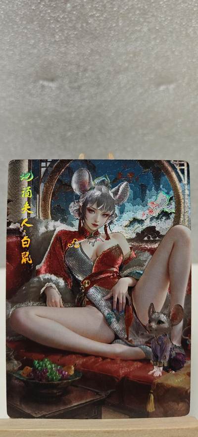 【甄选卡牌——第七场】（炎卡，奇典） - 【奇典-小金包】地涌夫人.白鼠