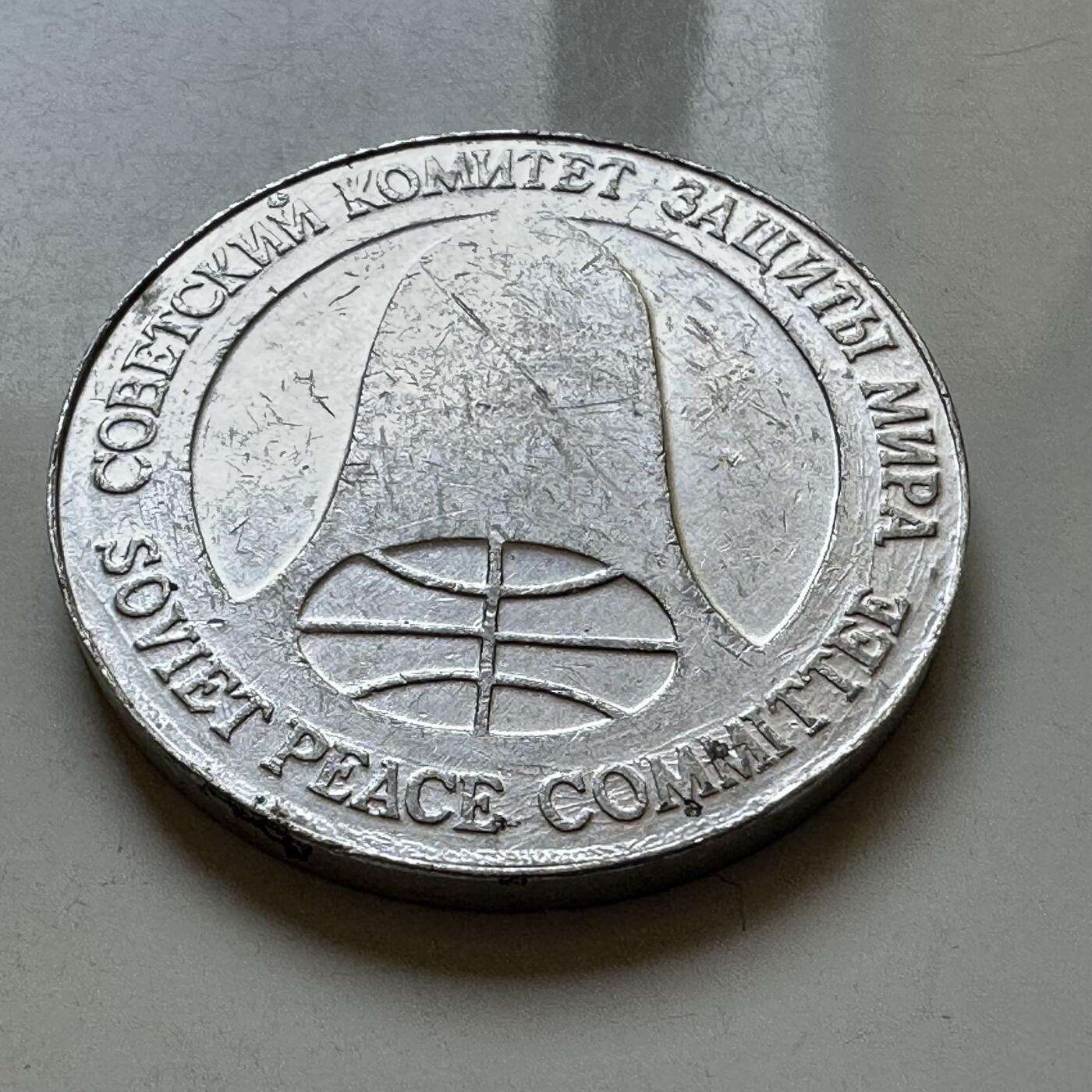 🌹外币初藏🌹🐯2025年第121场  每周二四六晚8️⃣点 哈萨克纪念币 苏联1988年导弹币 名誉品 1卢布1美元双面值 由裁军导弹材料制成