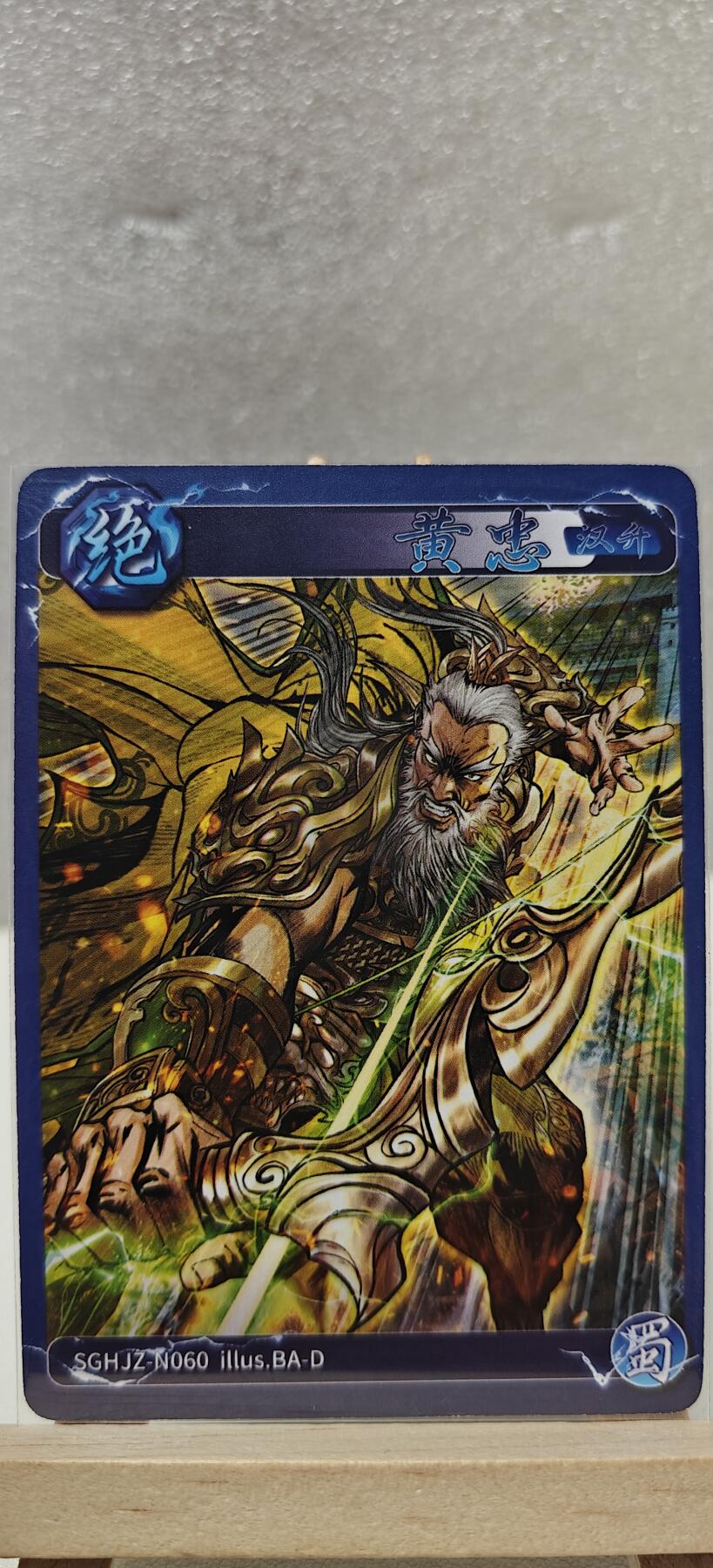 【甄选卡牌——第七场】（炎卡，奇典） 【炎卡-燎原三国】黄忠