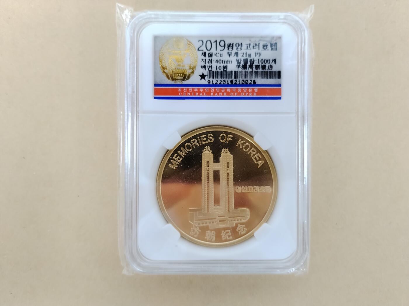 朝鲜2019《平壤高丽饭店》精制铜币10元 ，发行量：1000枚