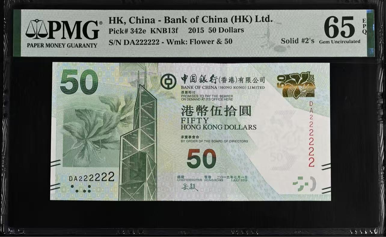 大中华拍卖第800期 香港中国银行1550全同号 DA222222