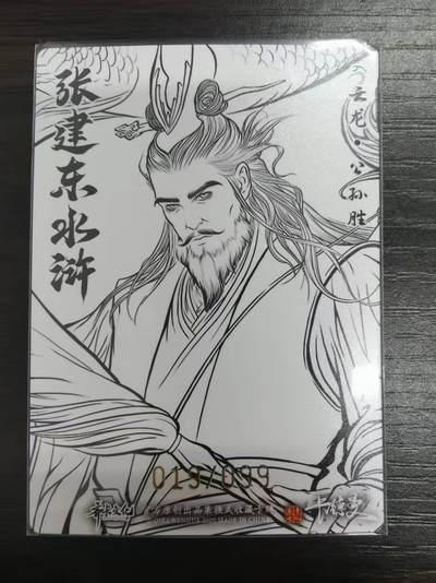 夜之极第三十四期 （11月1日周六晚9点截拍，欢迎竞拍） 卡德曼 张建东水浒 19/99 公孙胜 线粗