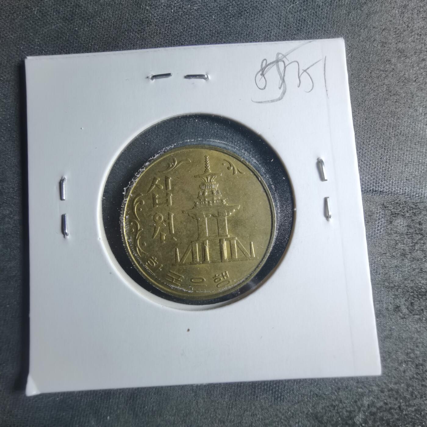 沼泽如烟--第885场 韩国1975年十元