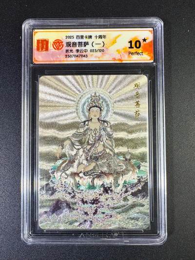 NO.14 好又多金牌大场，双11狂欢！每周一站式配齐，方便凑单！（周6晚8点截拍，卖家送拍0抽成！） - 【23/120编】百里十周年 李云中 观音菩萨一 折光 10星