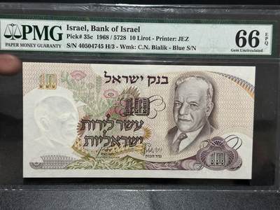 《外钞收藏家》第五百八十期（精选场）（本平台长期征集拍品、欢迎藏友们联系合作） - 1968年以色列10谢克尔 PMG66